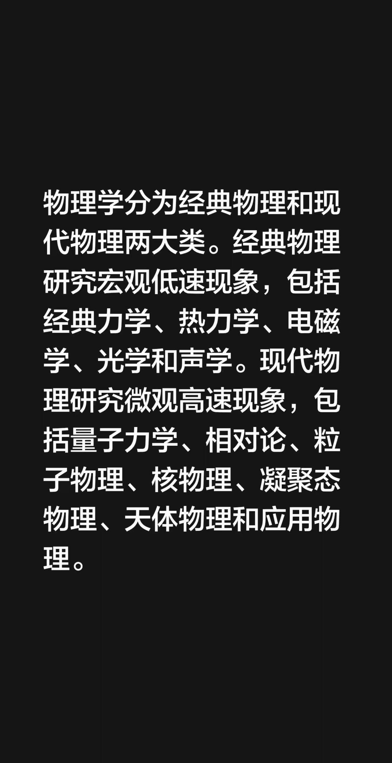物理学有多少个分支？我评论了@思考理解这个世界 的作品：
物理学分为经典物理和现