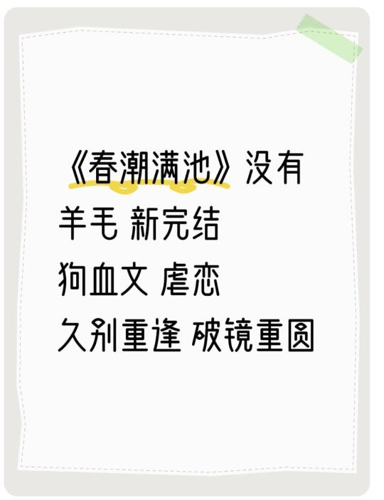 《春潮满池》没有羊毛 新完结 狗血文 虐恋