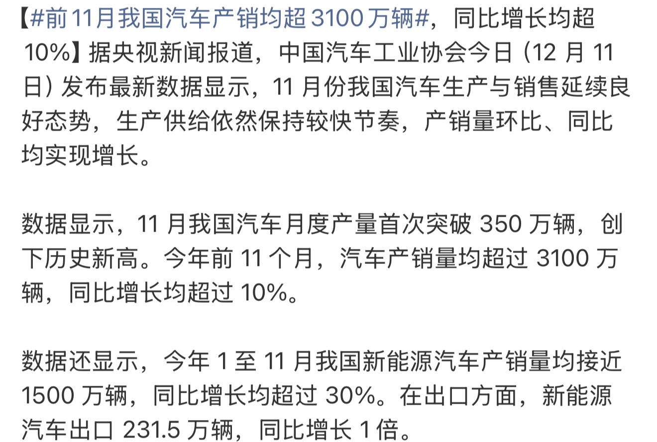 前11月我国汽车产销均超3100万辆主要还是新能源的销量的增长，最近跟很多同行在