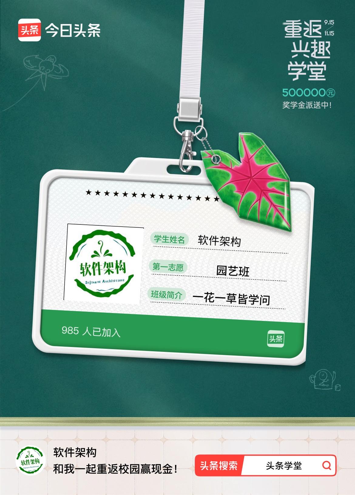 重返学堂·瓜分50万万众期待的头条学堂终于开学了！我已填报第一志愿：园艺班～戳这
