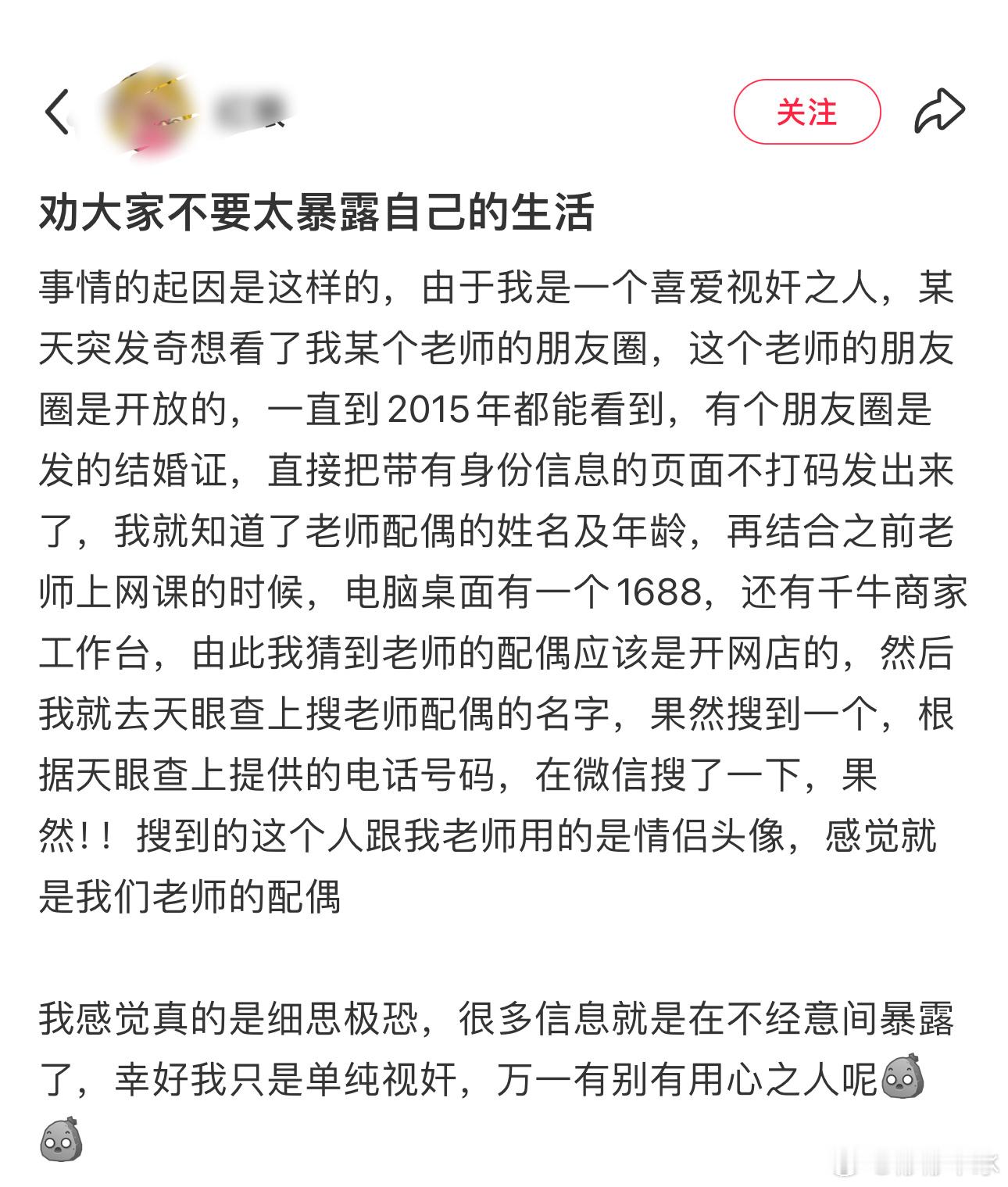 劝大家不要在互联网太暴露自己的生活 ​​​