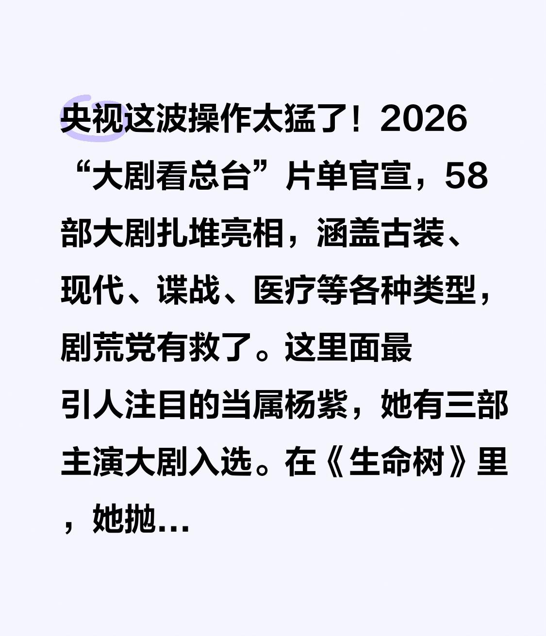 央视这波操作太猛了！2026“大剧看总台”片单官宣，58部大剧扎堆亮相，涵盖古装