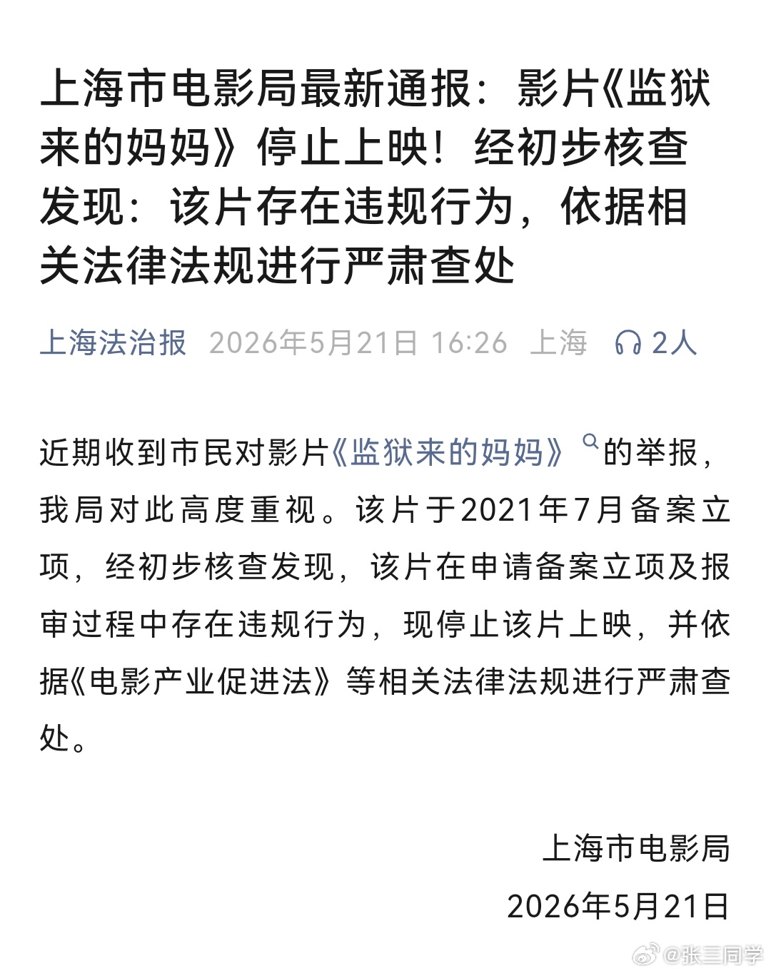 上海电影局通报，《监狱来的妈妈》申请备案立项及报审过程中存在违规行为，现停止该片