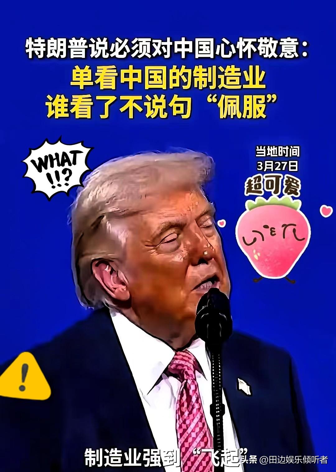 特朗普一句话，让全场记者手里的笔都停了。

他对着台下黑压压的镜头，一字一句地说