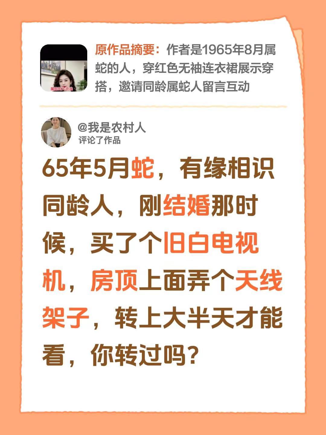 同龄人的记忆。我评论了@花椒音乐(65年蛇) 的作品：65年5月蛇，有缘相识同龄