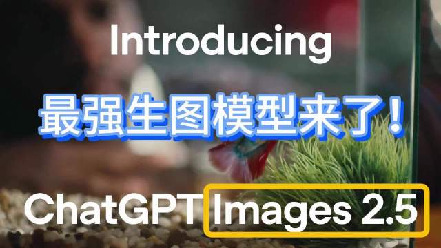 #GPTImages2.5发布#
官方给了这么一段说明↓
ChatGPT Images 2.5—— 