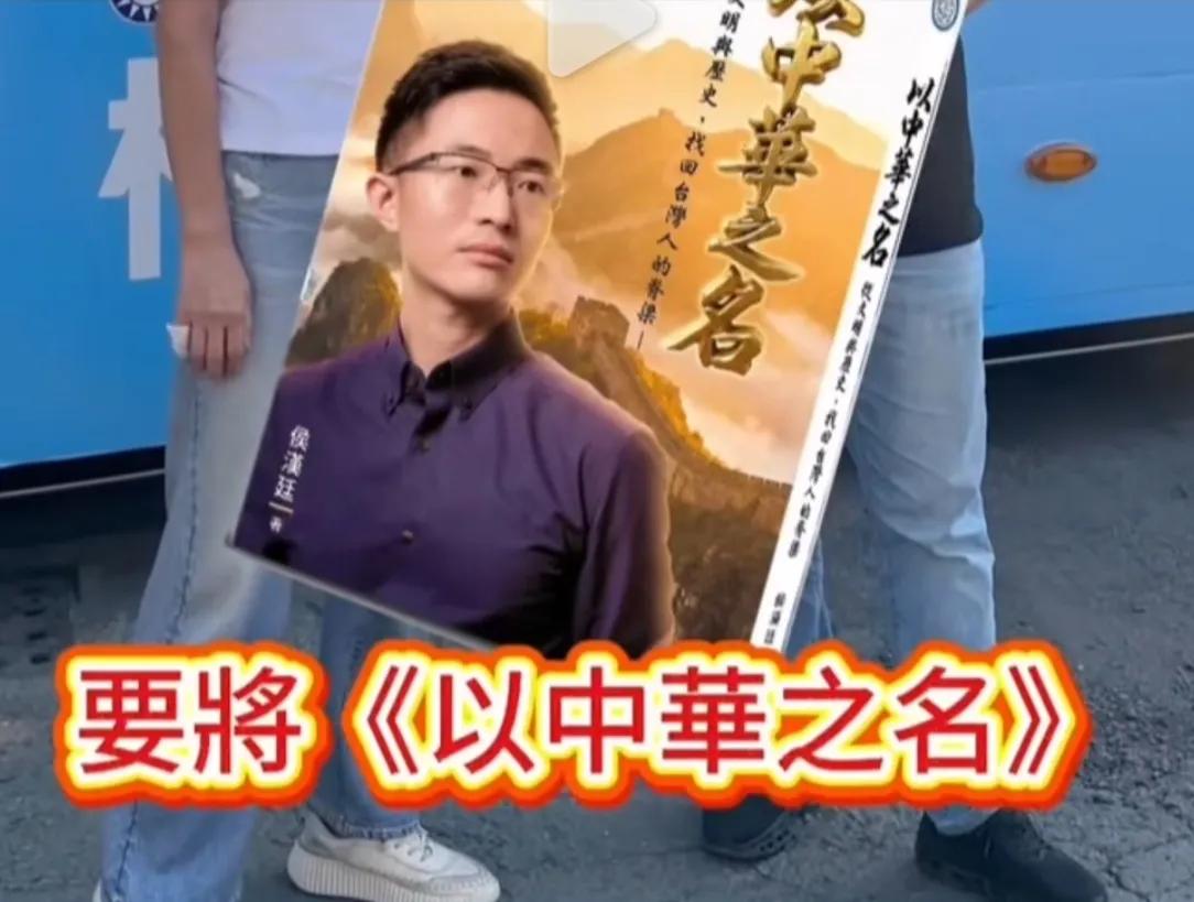 台湾新党副秘书长侯汉廷和柯志恩是什么关系啊？
为了支持柯志恩竞选，侯汉廷竟然将自