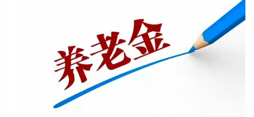 城乡居民养老金调整已成定局，基础养老金每个人每月加20元，然后由各省市在20元的