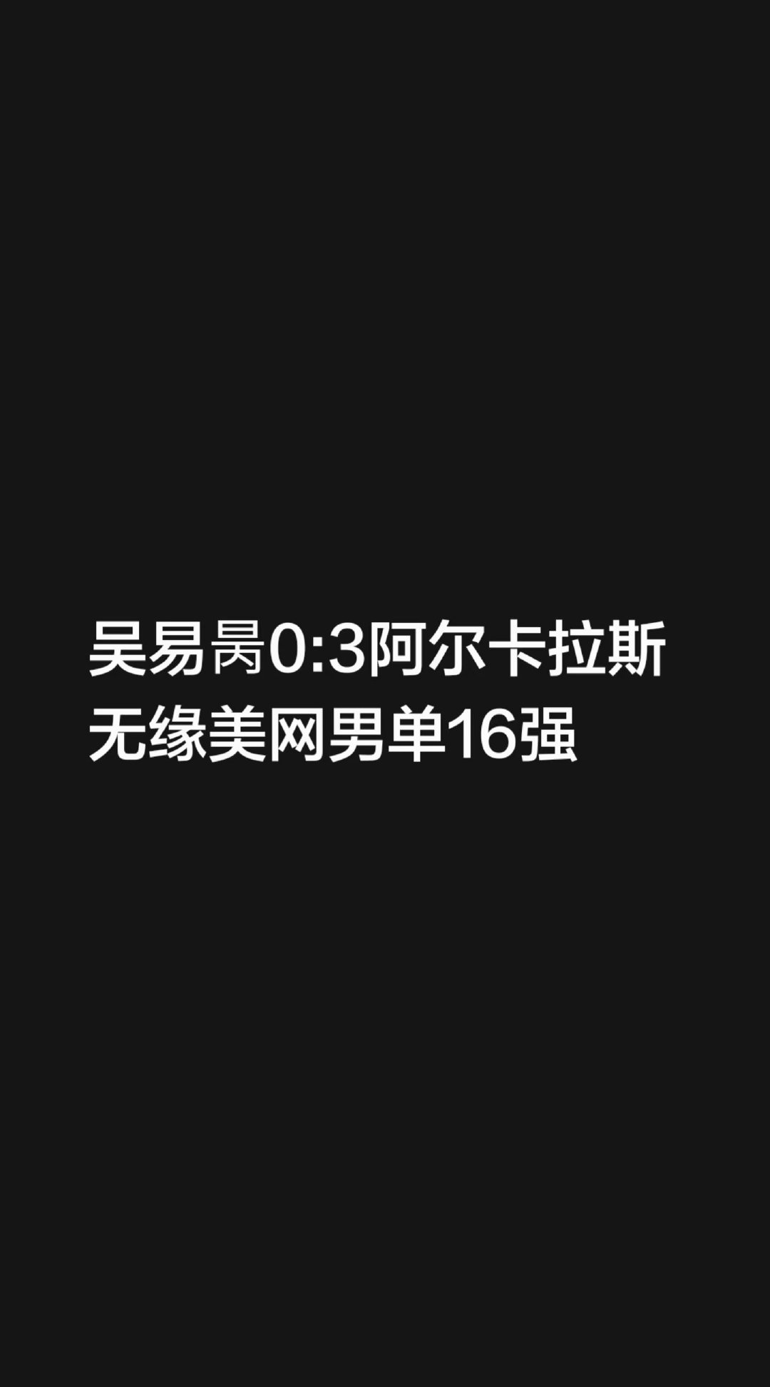 吴易昺0:3阿尔卡拉斯无缘美网男单16强 阿尔卡拉斯称赞吴易昺 ​​​