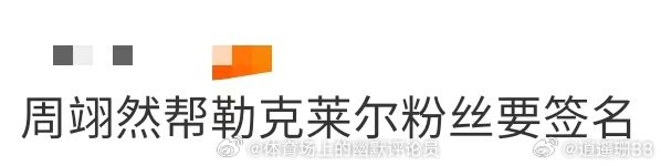周翊然帮勒克莱尔粉丝要签名 周翊然今天合照环节竟然帮勒克莱尔粉丝要签名啊啊啊！热