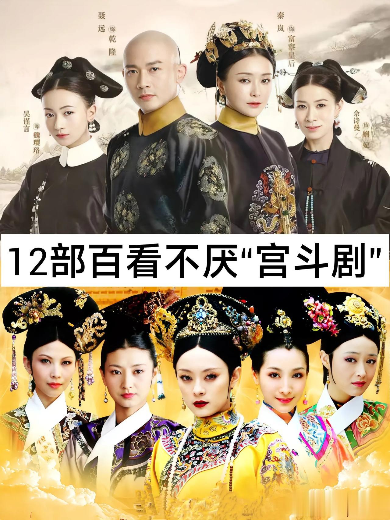 12部百看不厌  宫斗剧