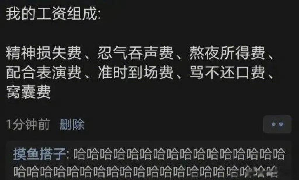 当代打工人的工资组成是这样的： #村花郝美# ​​​