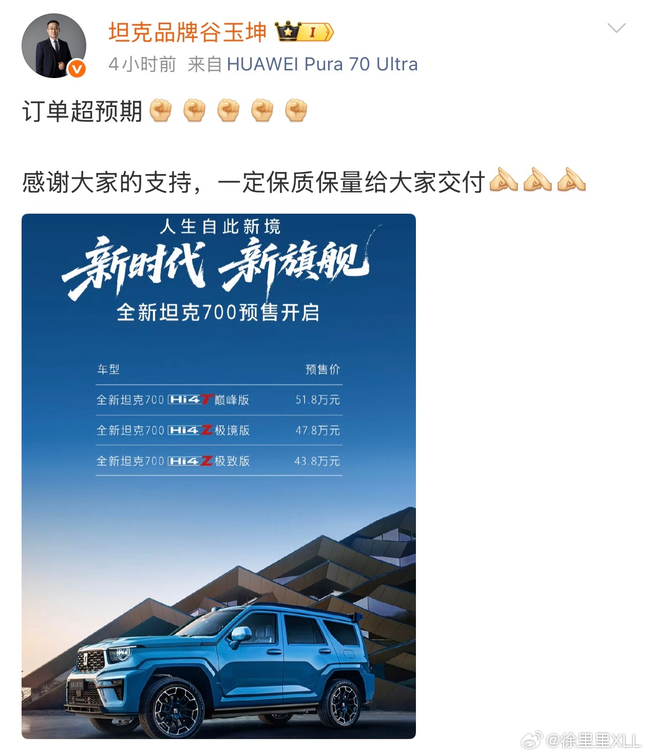 昨天遇到谷总了，我不知道谷总对坦克700的心理预期是怎样的。我跟谷总表达了一下我