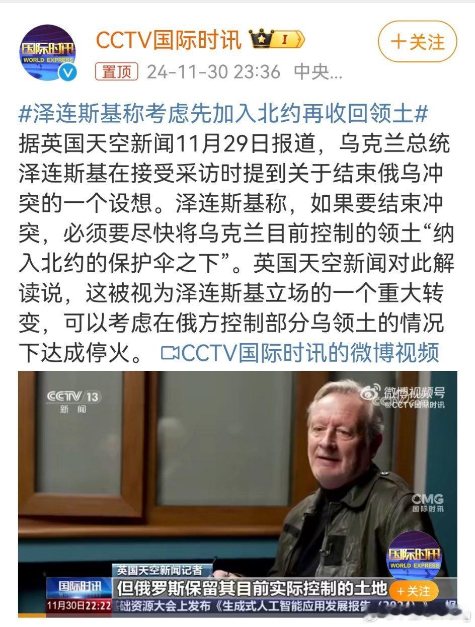 乌克兰总统泽连斯基提出，在乌控区领土纳入北约保护后，愿意停止战争，但需北约确认国