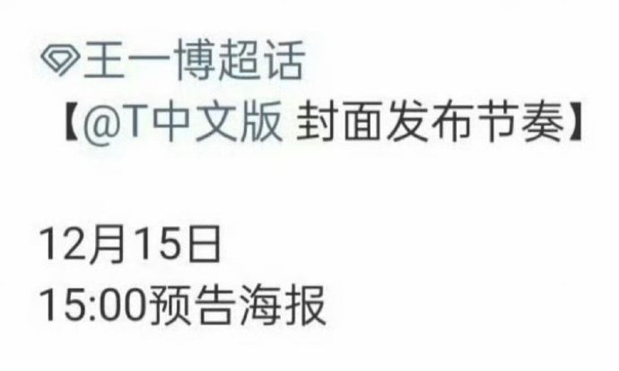 王一博T杂志封面发布节奏王一博T杂志闭年刊预热节奏 王一博t杂志发布节奏来了！！
