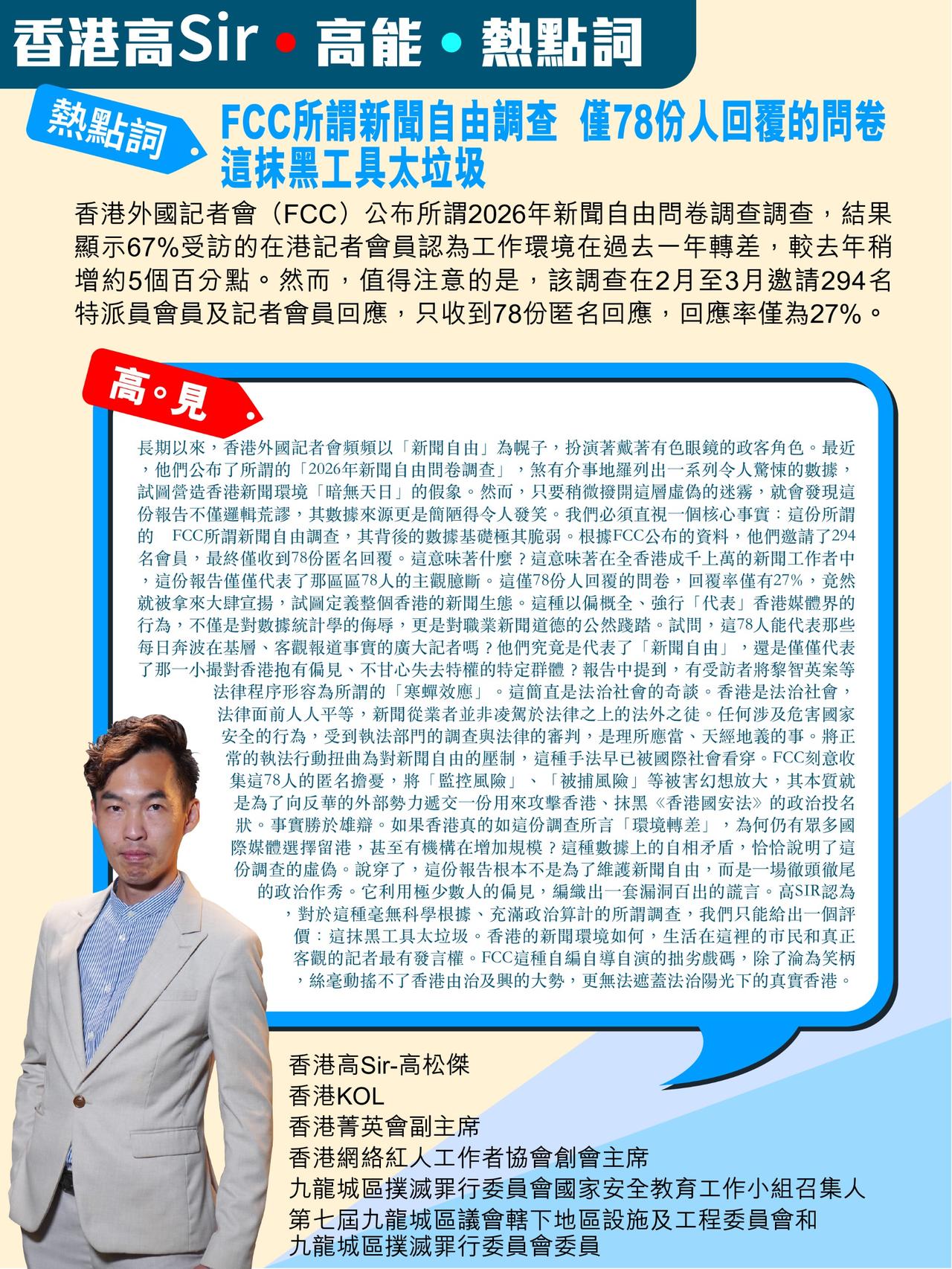 《香港高Sir•高能•热点词》
2026.05.15

热点词：FCC所谓新闻自