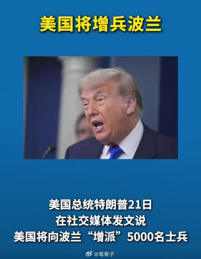 【特朗普宣布向波兰增兵5000人】前几天五角大楼还煞有介事地宣布“取消”向波兰部