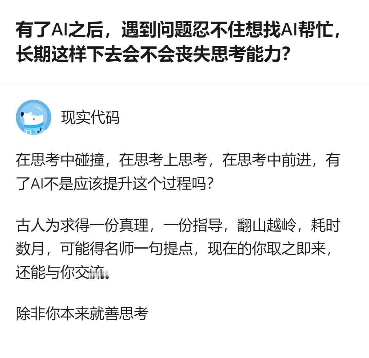 现在才发现，怕用AI会丧失思考能力的人，其实是把AI当“抄答案的工具”，而不是“