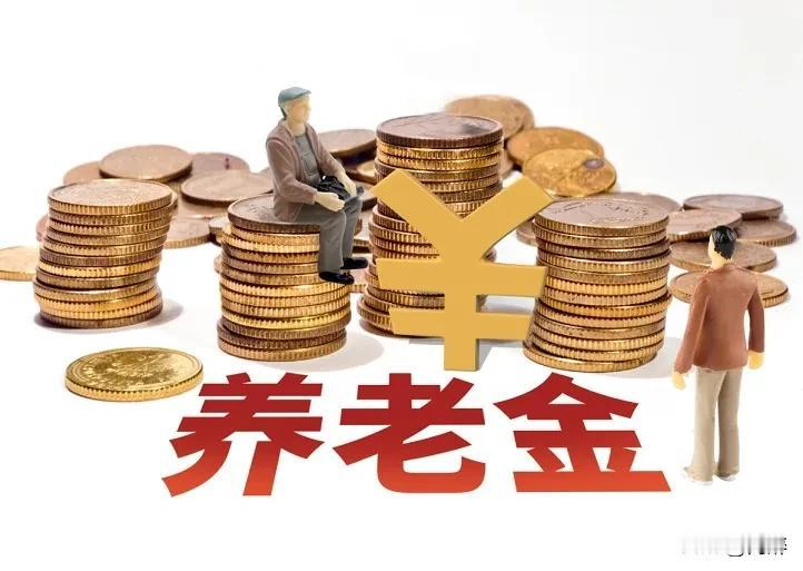 网上总有人叫嚷：同样都是人，为什么工人养老金一个月两三千，农民养老金一个月才可怜