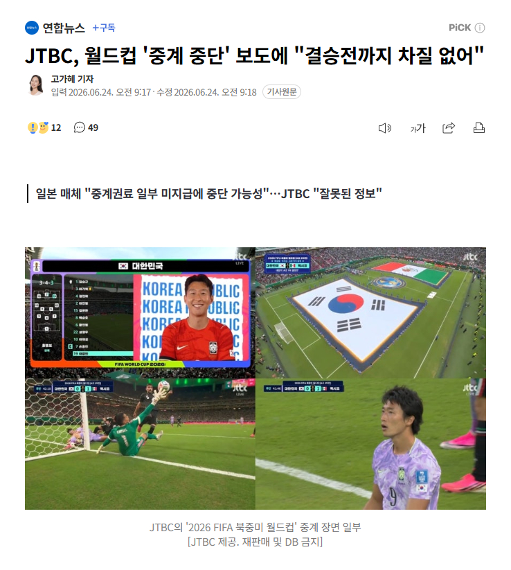【韩国JTBC回应“世界杯转播中断”报道：“直至决赛都不会有问题”】海外新鲜事 
