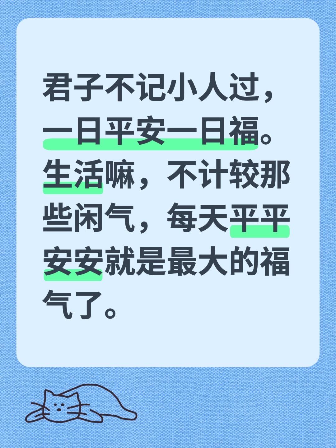 老话说「君子不记小人过」，其实生活就是这样——别跟那些无关紧要的人和事较劲。每天