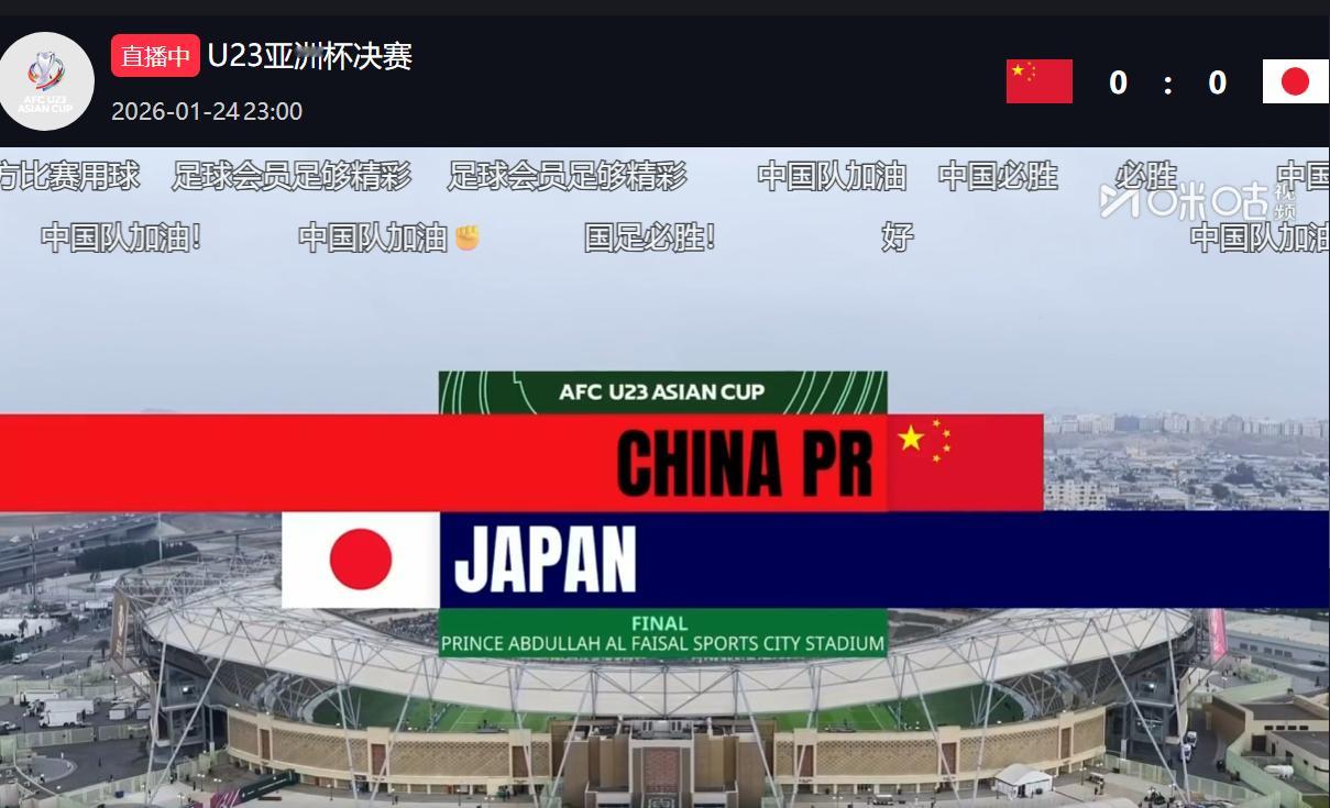 🔻看球了！U23国足vs日本热点现场