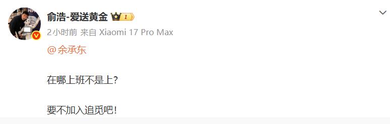追觅CEO俞浩喊话余承东：在哪上班不是上？要不加入追觅吧！[惊呆]并且艾特了余承
