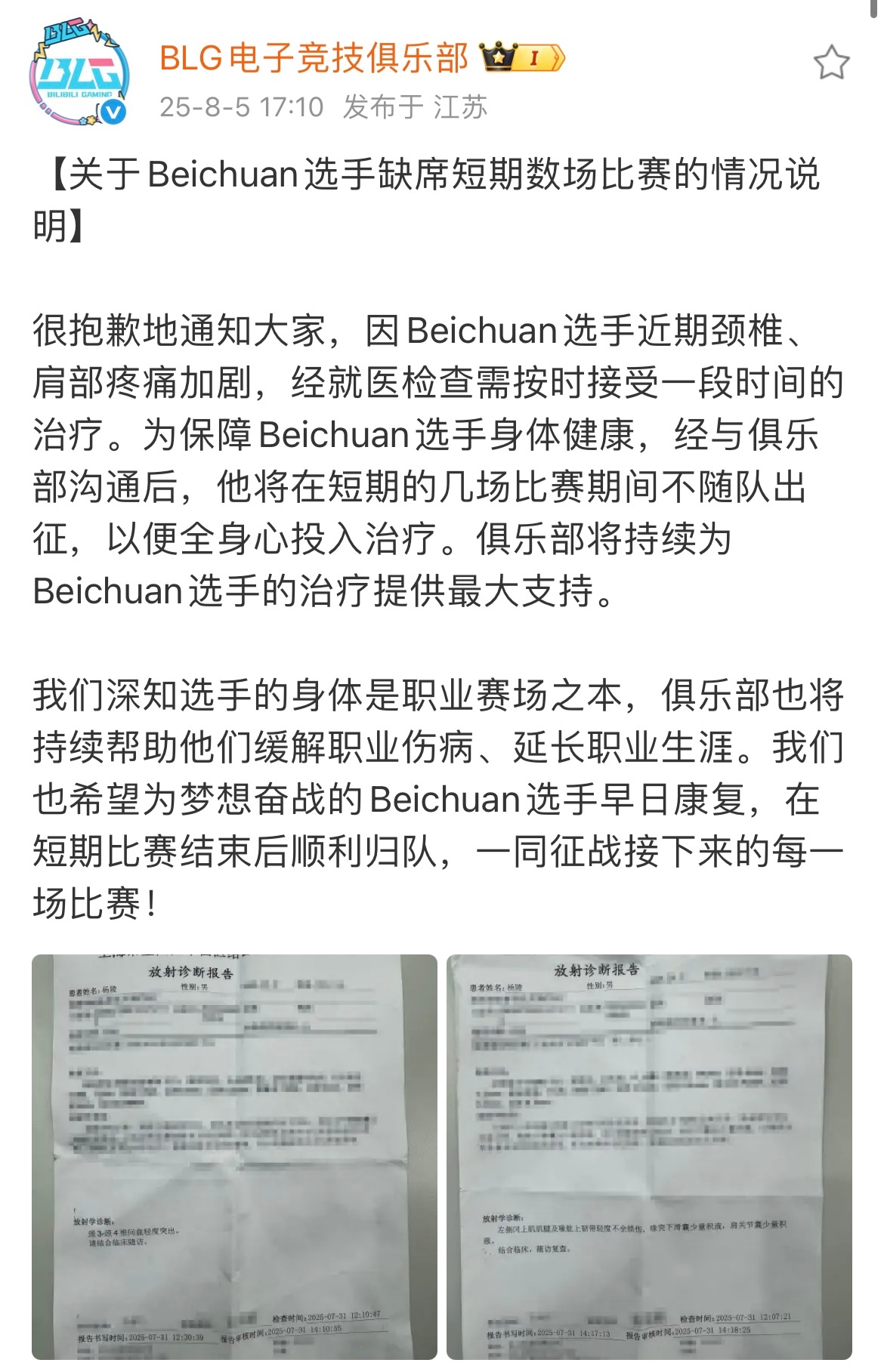 BLG发布公告：北川选手因颈椎、肩部疼痛加近期将不再随队出征！Beichuan回