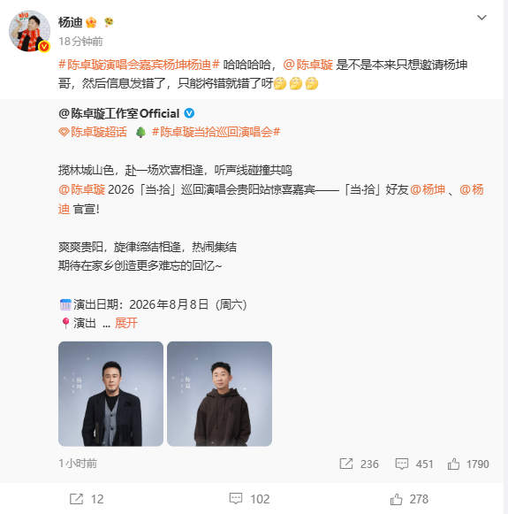 #杨迪调侃陈卓璇邀请杨坤错发给自己#官宣 巡回演唱会贵阳站惊喜嘉宾、。转发回应：