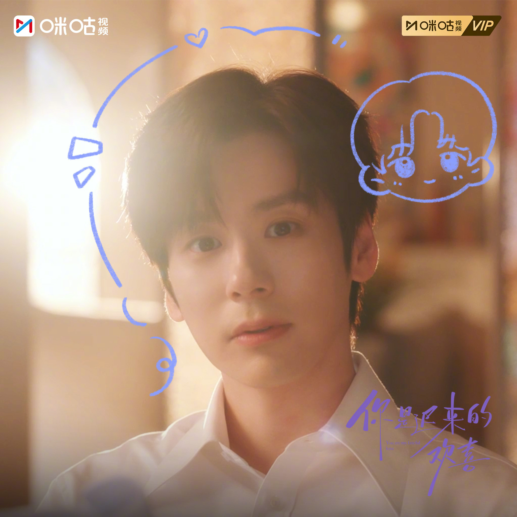 #上咪咕看你是迟来的欢喜# 【怦然日记本】#你是迟来的欢喜暗恋进度条# 颂鼠桂喻