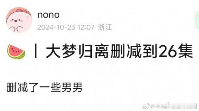 疑似大梦归离删减到26集，一切以官方为主，期待正片！ ​​​