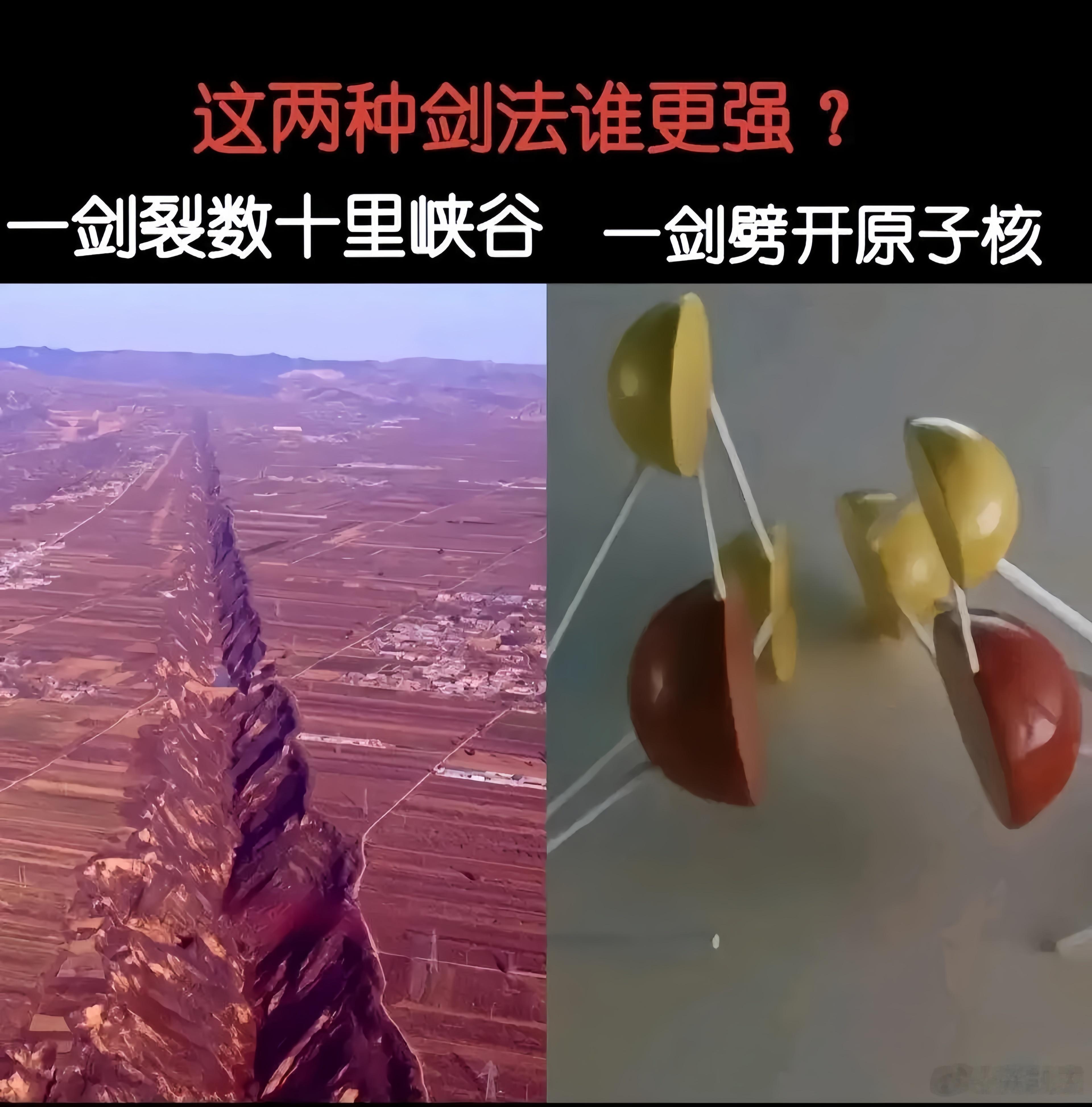 以你的角度来说一剑裂数十里峡谷和一剑劈开原子核，这两种剑法谁更强？ ​​​