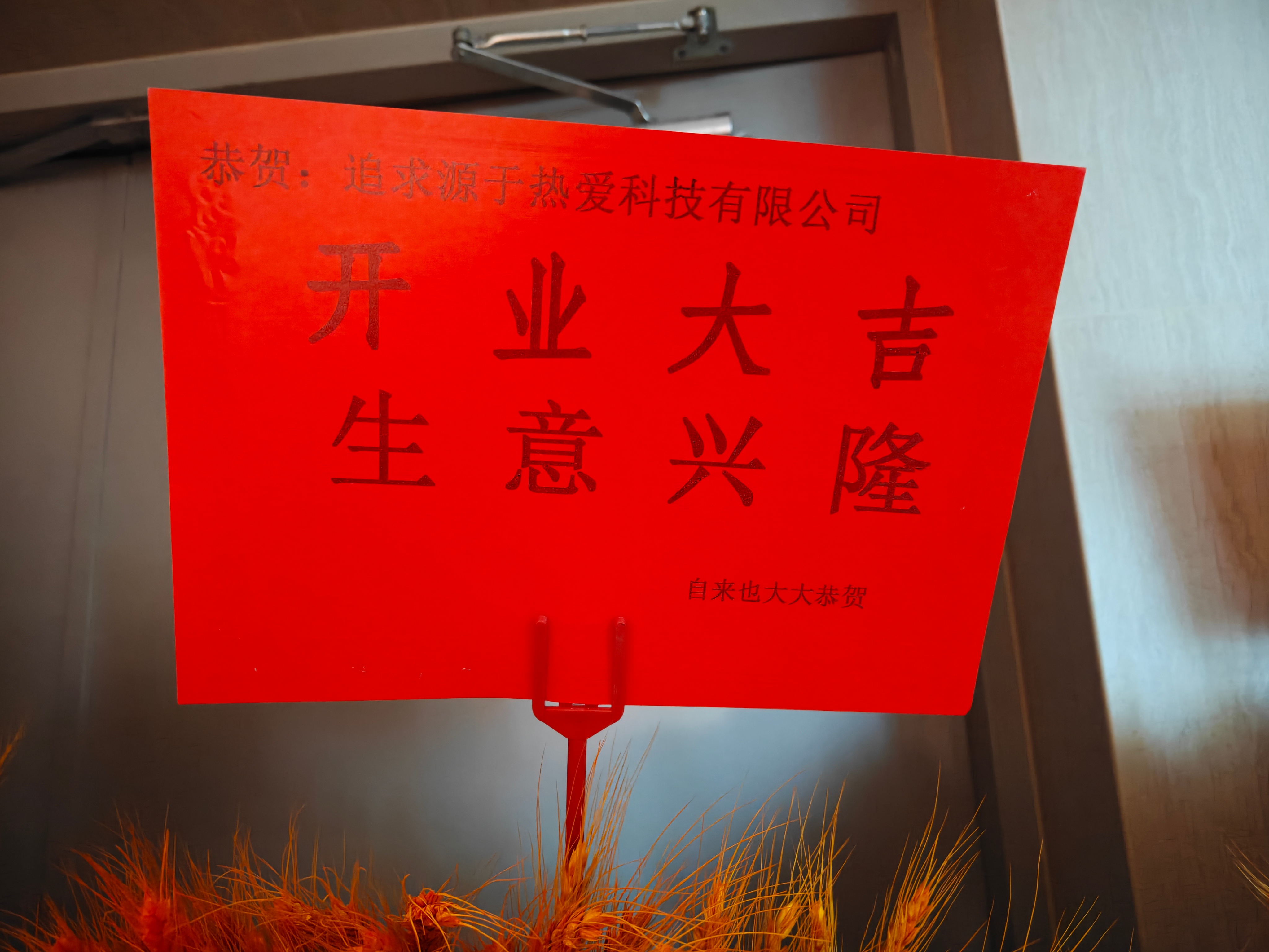 恭喜追求源自热爱科技有限公司开业大吉，GOGOGO，大卖大卖！