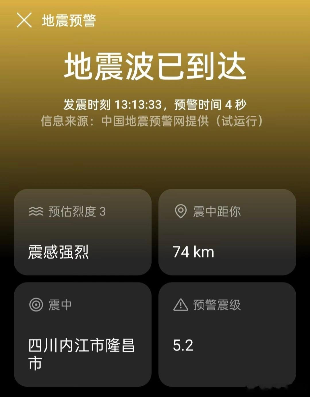 四川地震四川又地震了，震中在内江隆昌，震级5.2级，重庆朋友说震感很强，愿平安[