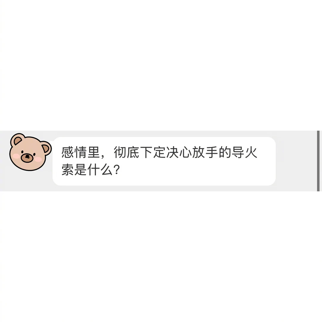 哪个导火索，让你彻底放弃那段坚持了很久的感情 _________________