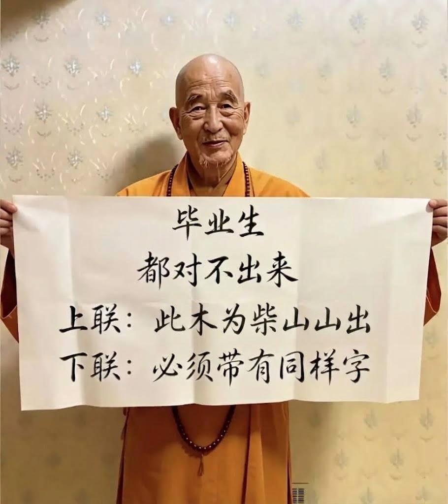 老和尚出的这个对联，没点文化绝对对不出来。
上联：此木为柴山山出
下联：