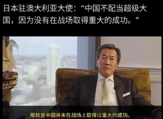 一个日本前大使，竟敢在澳洲电视台上口出狂言表示，中国根本不配当超级大国！

所以
