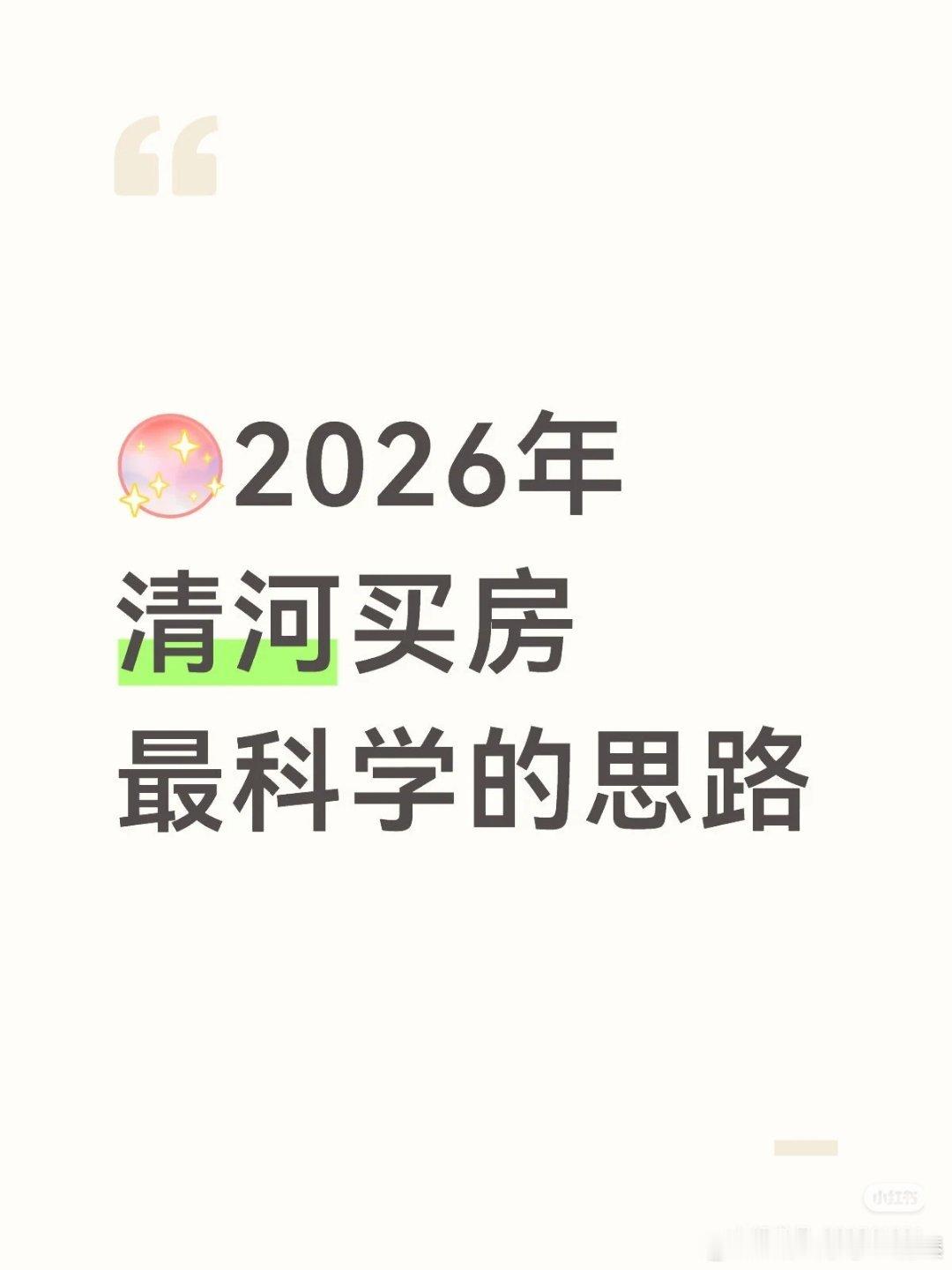 【2026年清河买房最科学的思路】1⃣️当前清河二手房较高点已明显回落，橡树湾一