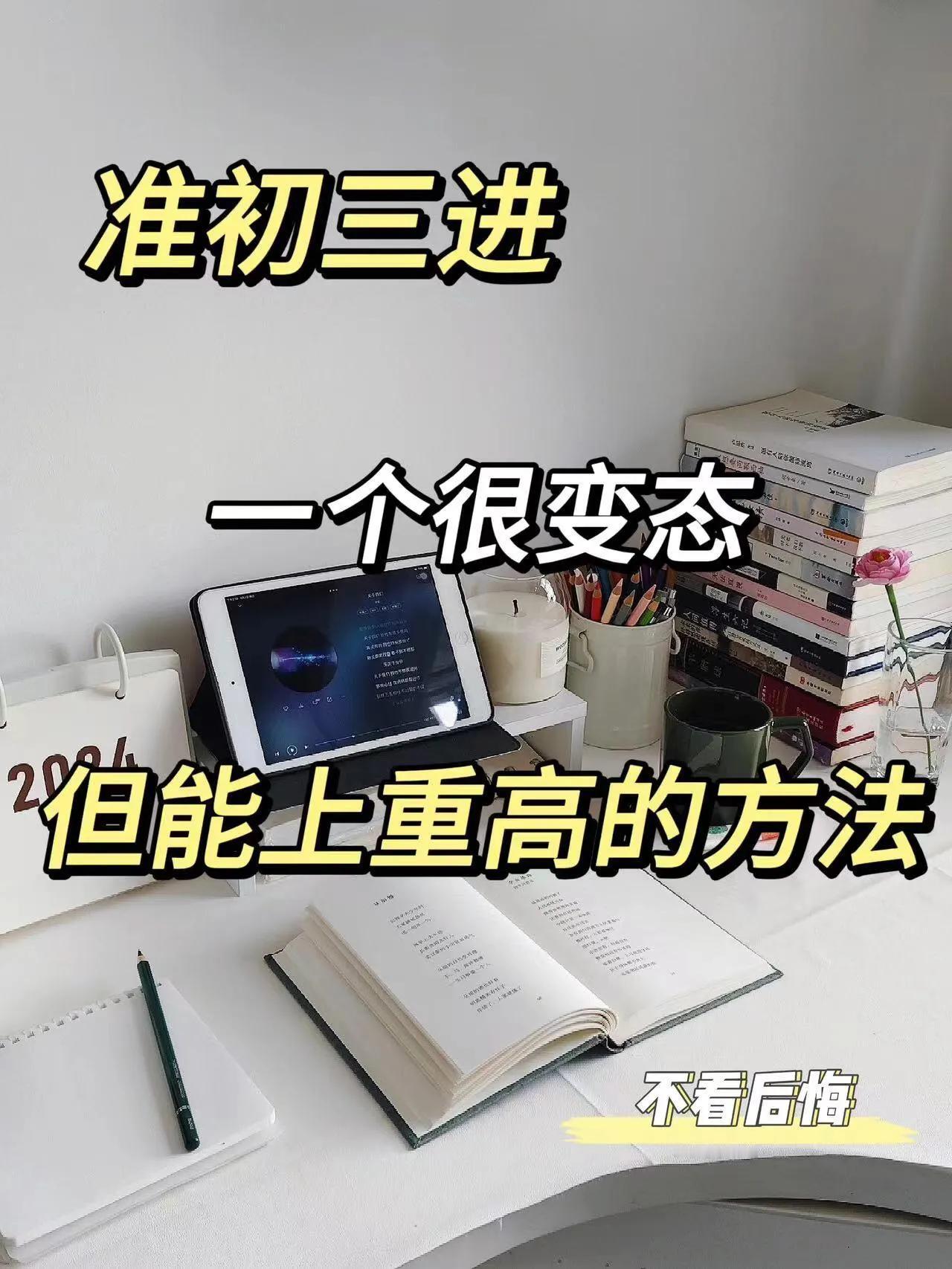 准初三学习计划，不看后悔，初中学习方法。