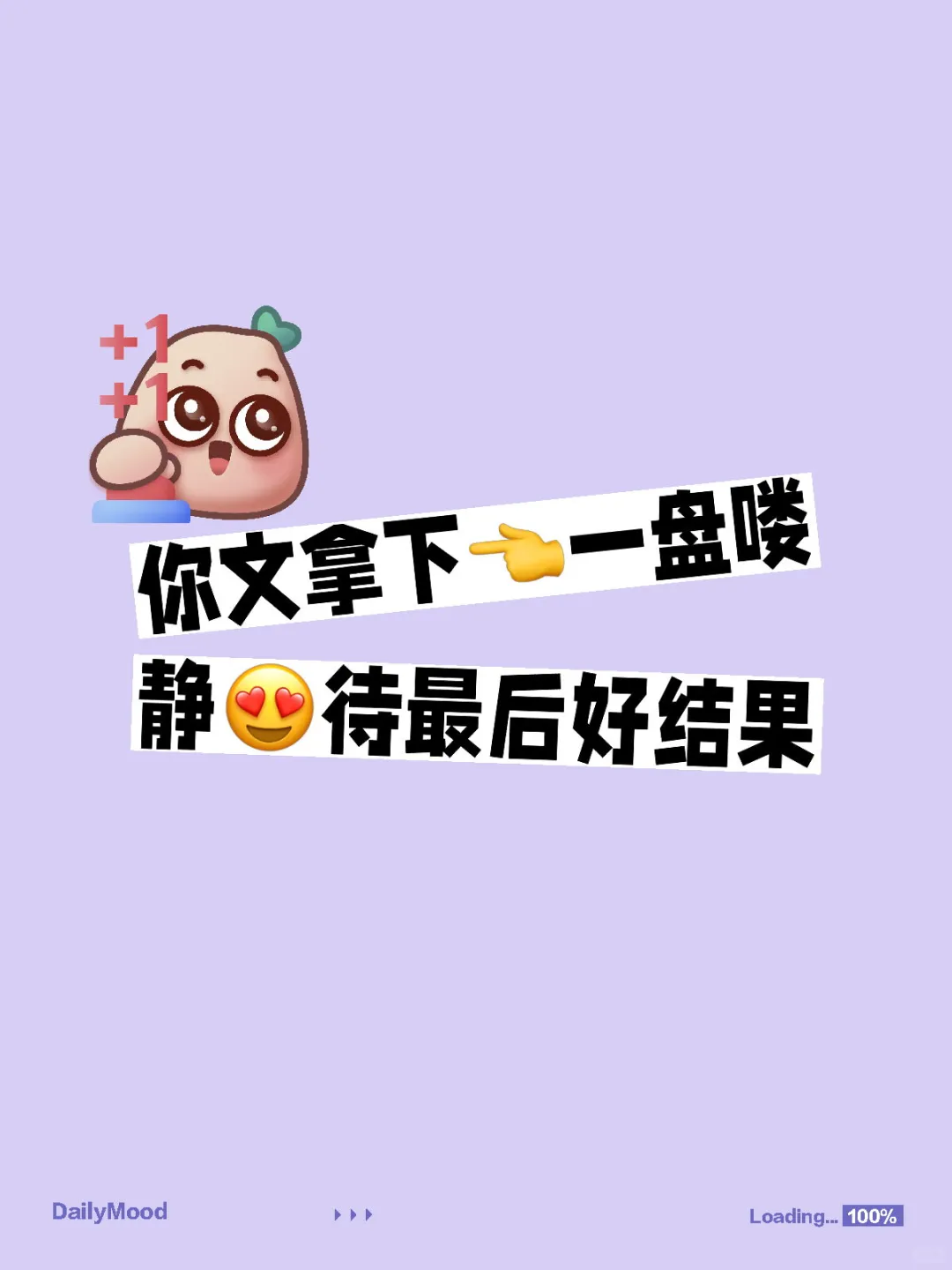 你文拿下一盘喽 静待最后好结果
