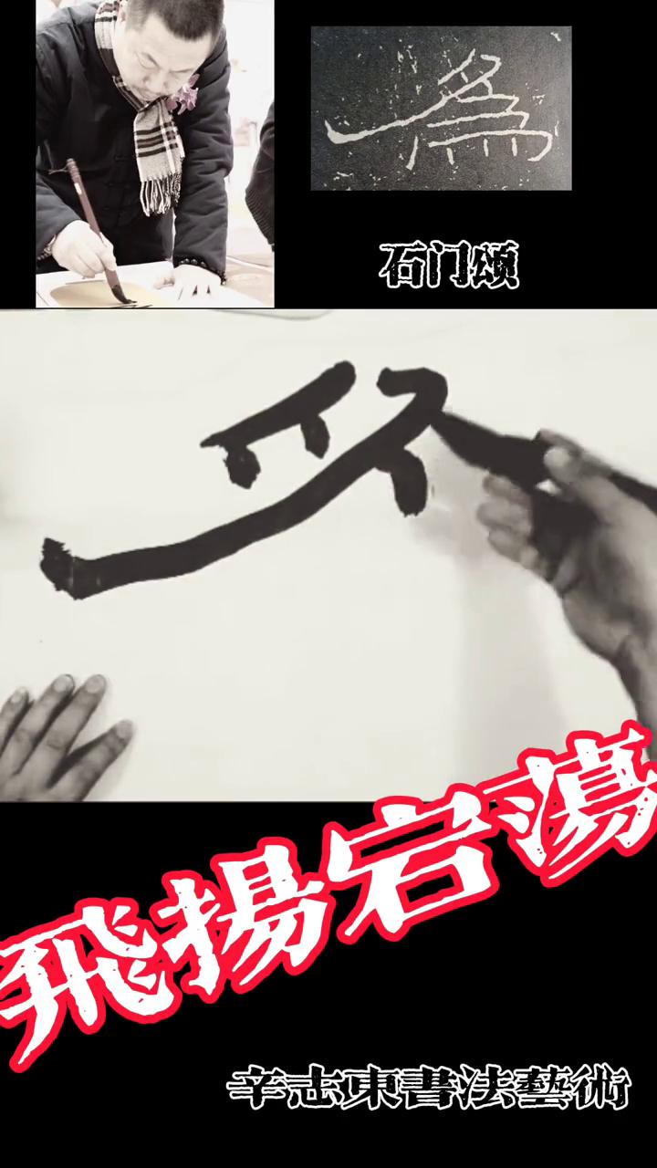 石门颂。
辛志东书法艺术。
如何写好飞扬跌宕的石门颂？今天写一个为字，特别注重撇