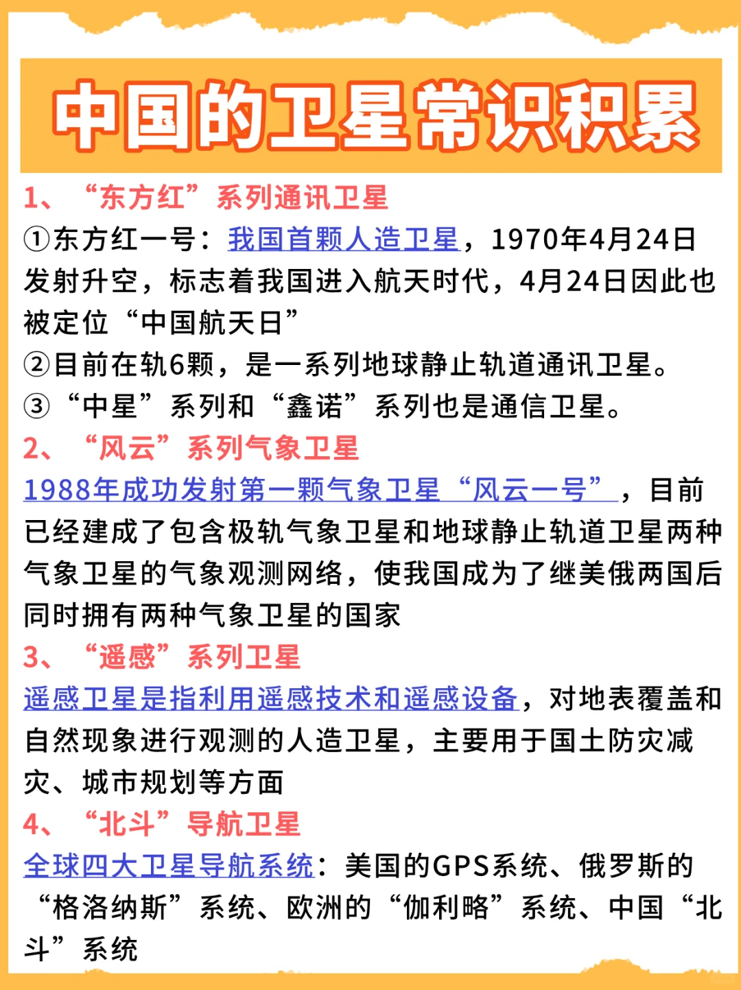 中国的卫星常识积累