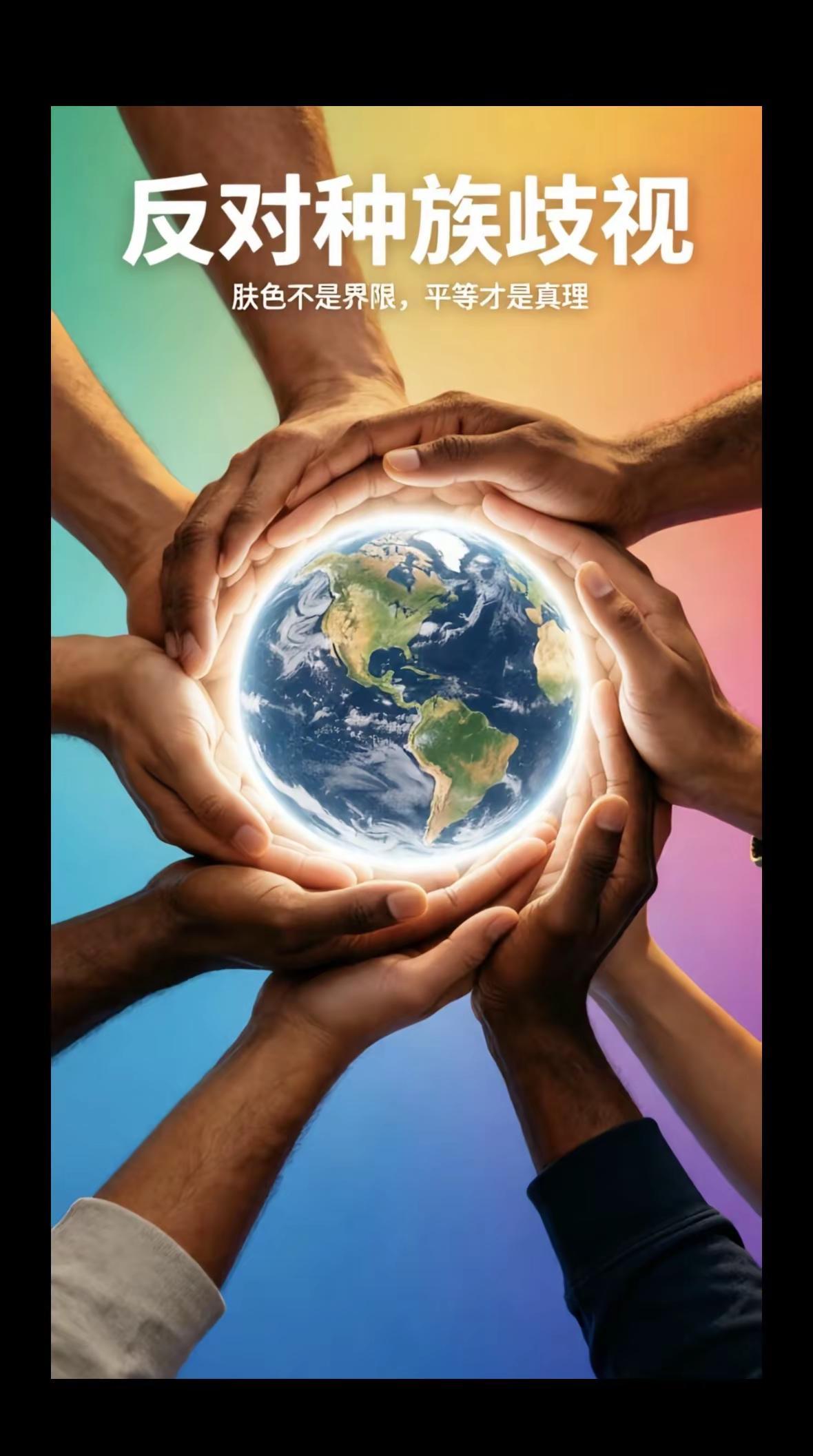 拒绝种族歧视