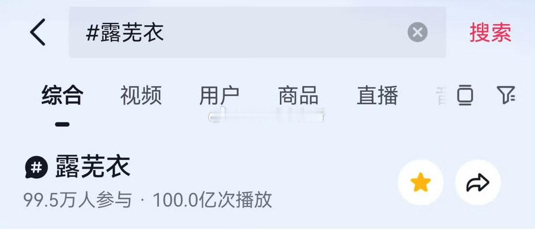 鞠婧祎露芜衣抖tag正式破百亿播放量，讨论量也即将破百万 