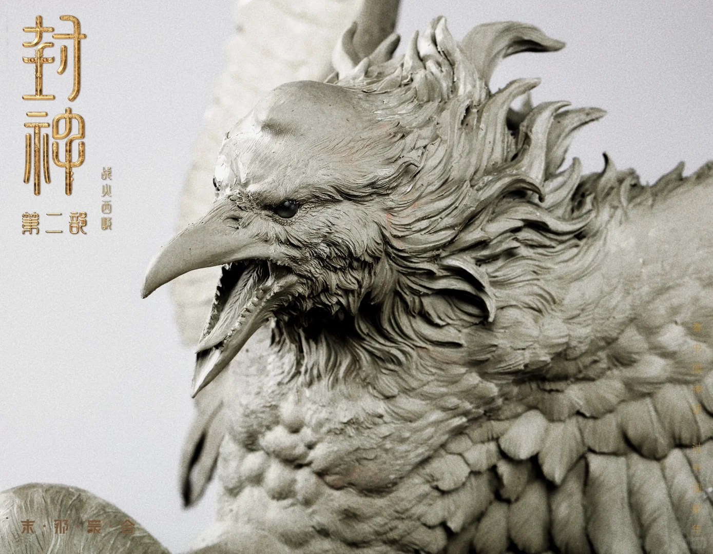 封神第二部乌鸦兵