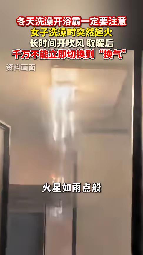 “悲剧还是发生了！”近日，安徽，一女子刚洗完澡，就把浴霸的“暖风”切换成了“换气