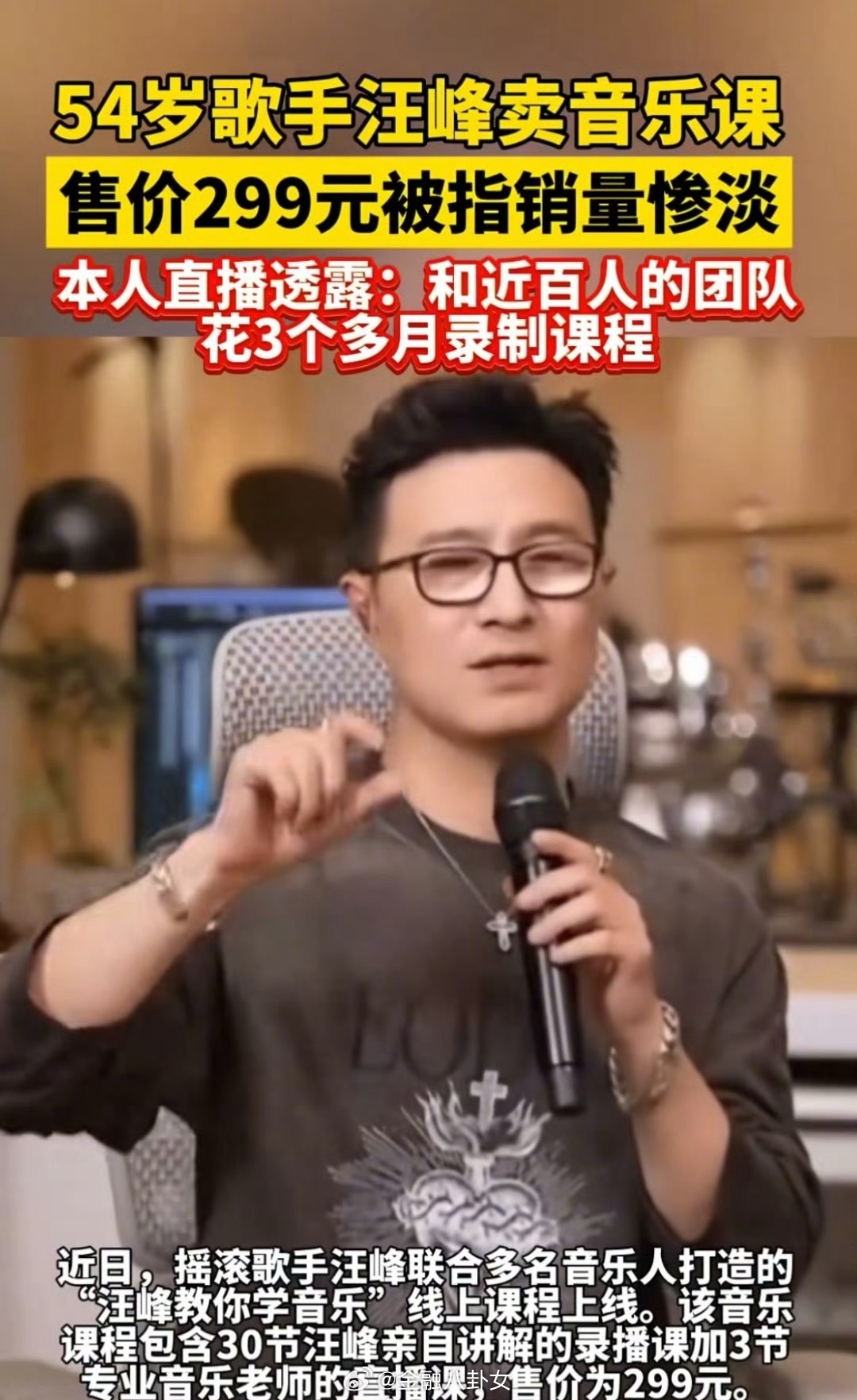 汪峰直播卖课 汪峰也开始直播卖课了，曾一天卖出超5600套课程，销售额近160万