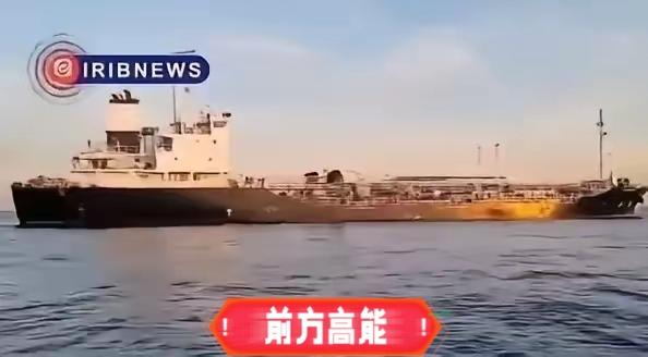 美军扣船在先，伊朗复仇不隔夜！波斯湾扣押涉美资油轮，全球航运市场慌了

伊朗此次