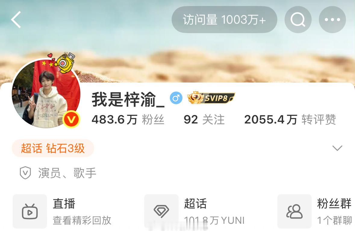 梓渝主页访问量破千万了呀！这算什么水平？[春游家族]梓渝摇 ​​​