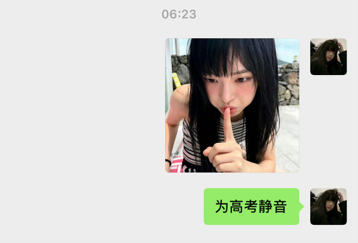 为高考静音 